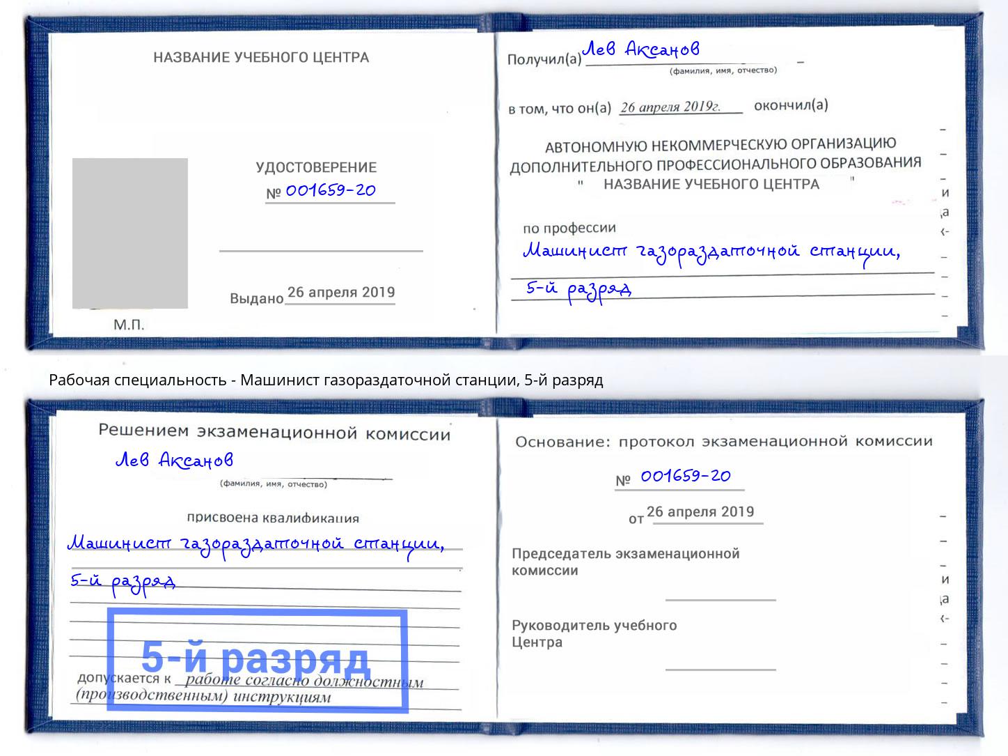 корочка 5-й разряд Машинист газораздаточной станции Кисловодск