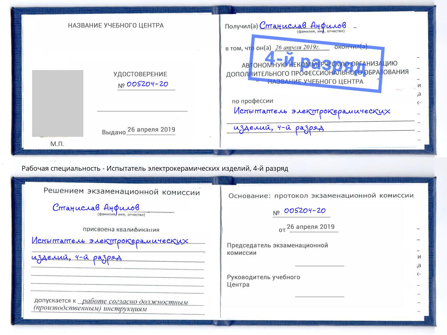 корочка 4-й разряд Испытатель электрокерамических изделий Кисловодск