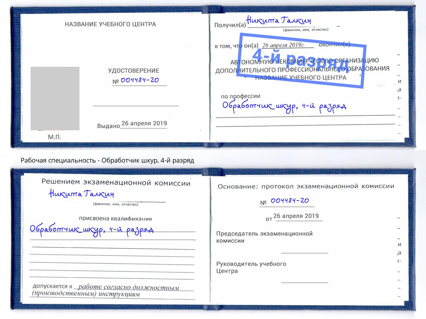 корочка 4-й разряд Обработчик шкур Кисловодск