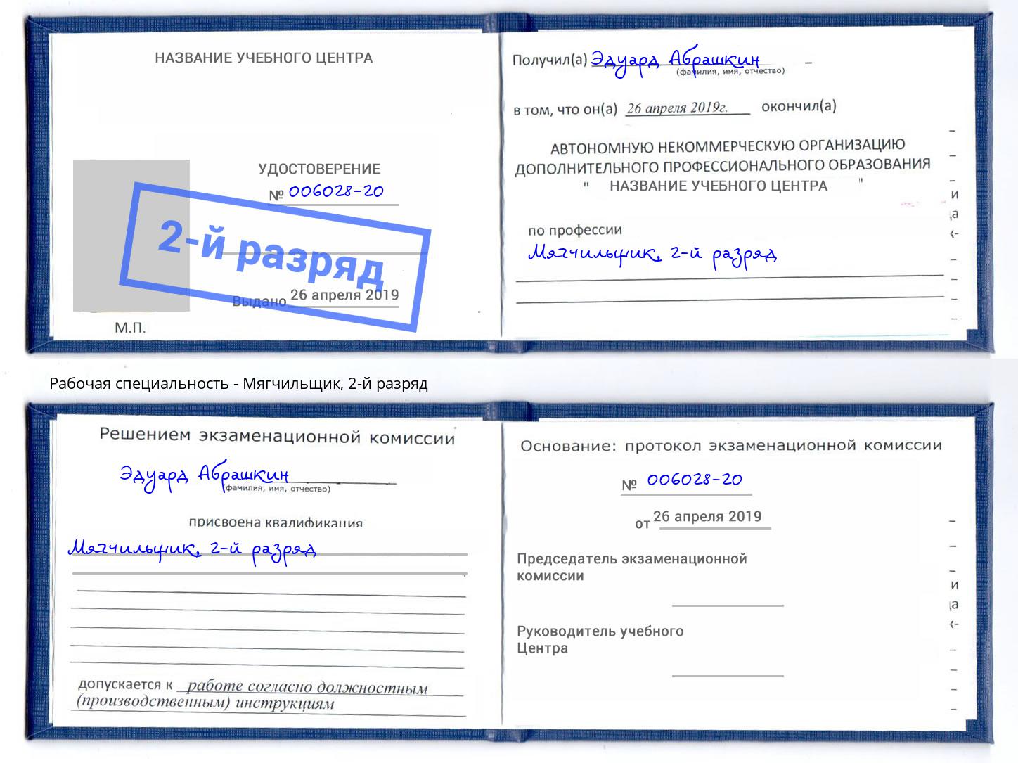 корочка 2-й разряд Мягчильщик Кисловодск