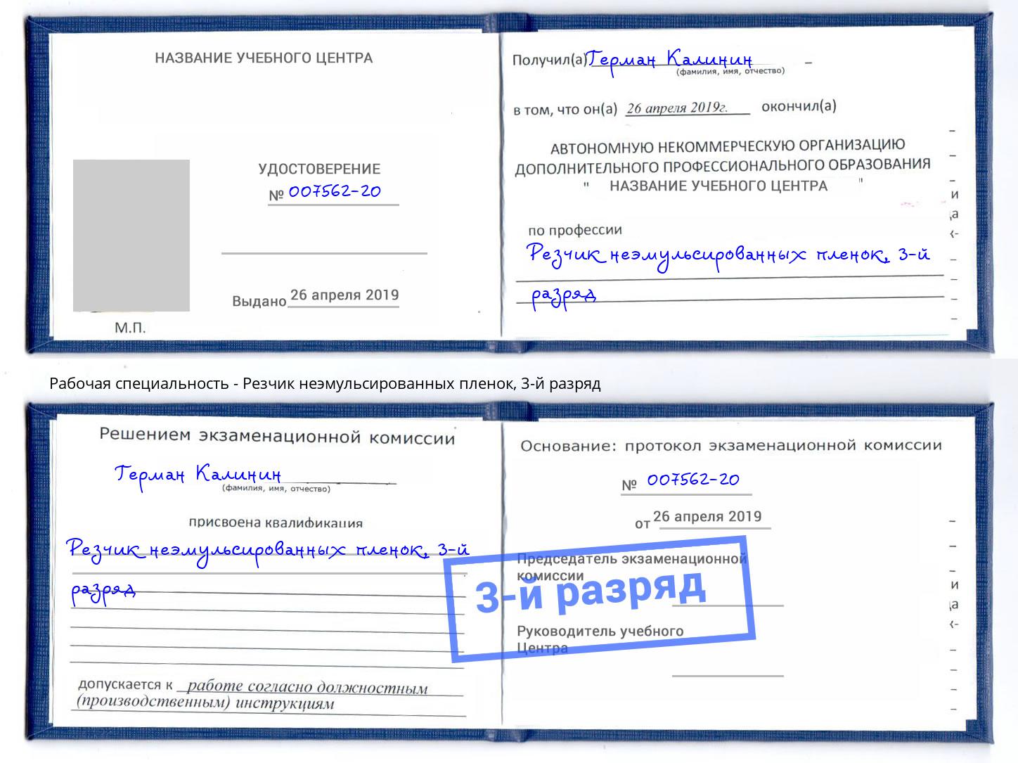 корочка 3-й разряд Резчик неэмульсированных пленок Кисловодск