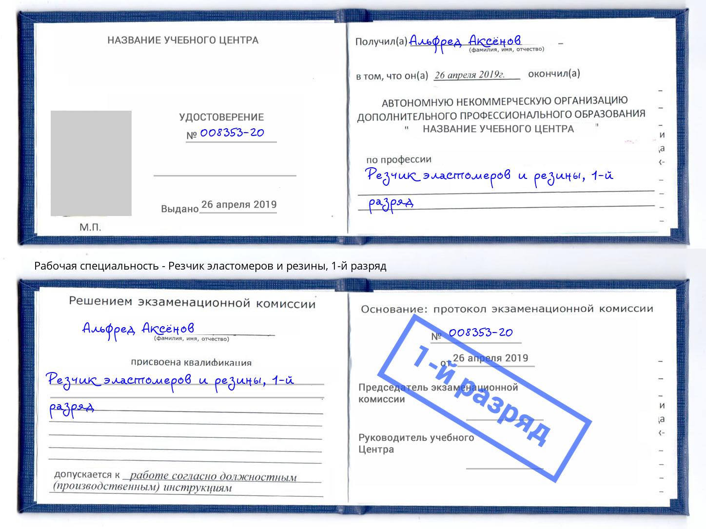 корочка 1-й разряд Резчик эластомеров и резины Кисловодск
