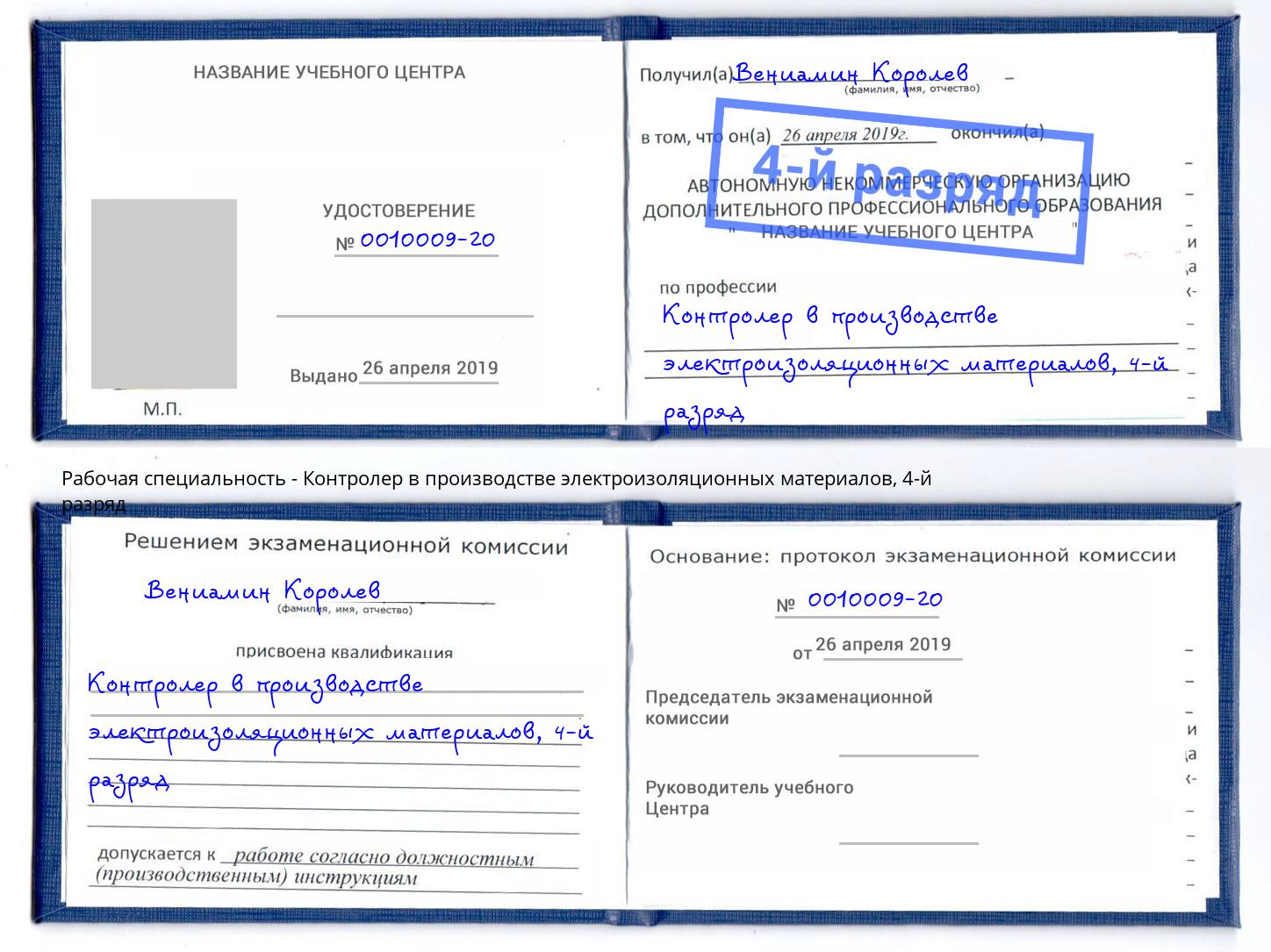 корочка 4-й разряд Контролер в производстве электроизоляционных материалов Кисловодск