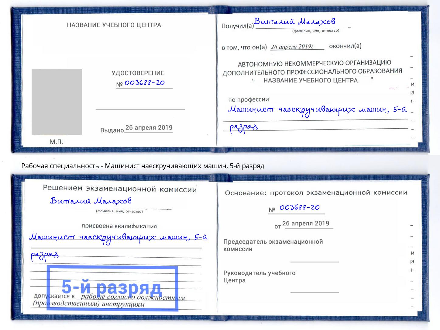 корочка 5-й разряд Машинист чаескручивающих машин Кисловодск