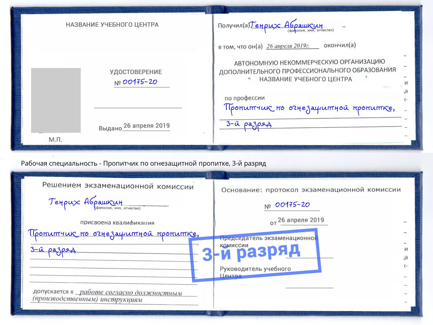 корочка 3-й разряд Пропитчик по огнезащитной пропитке Кисловодск