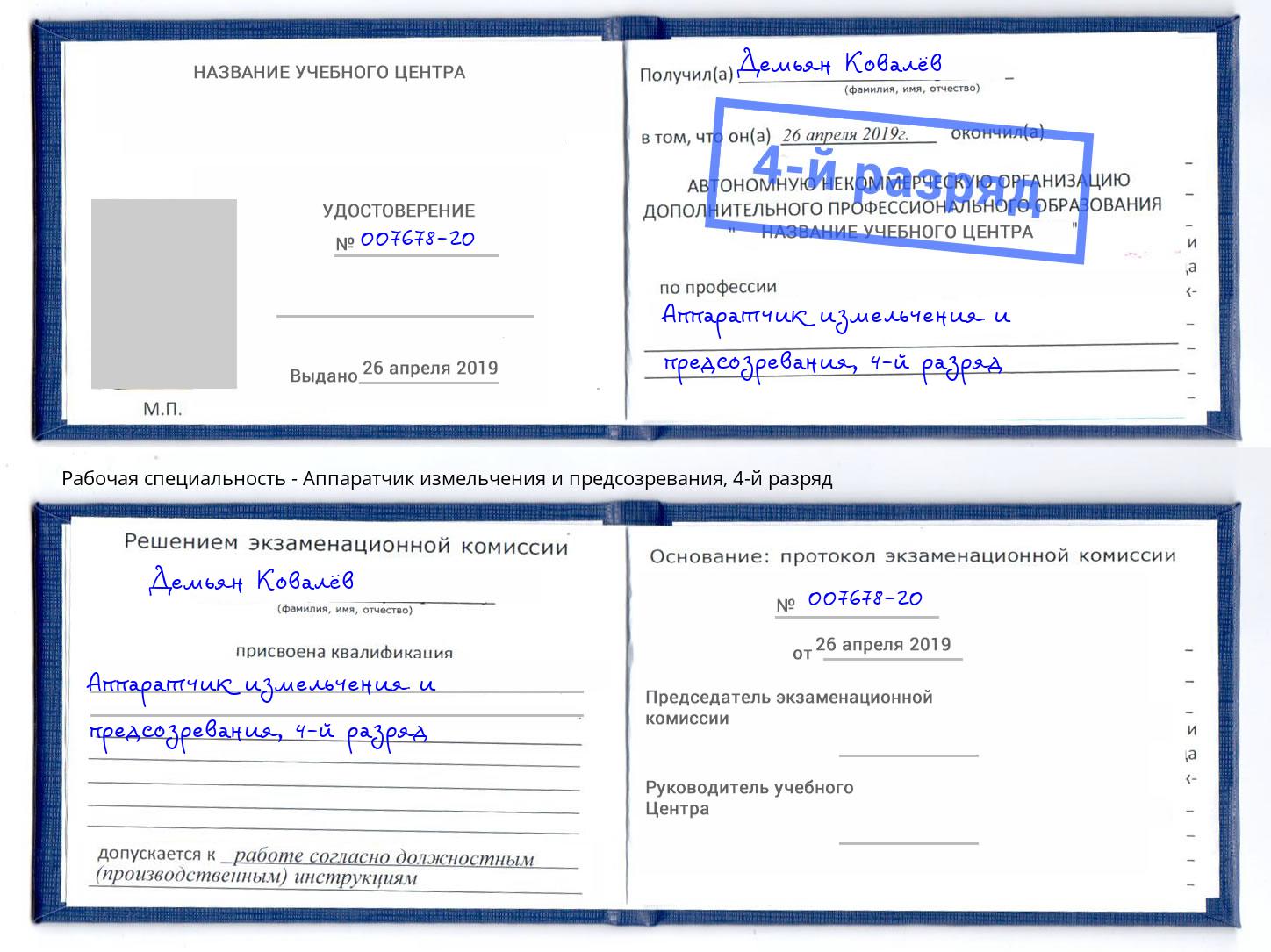 корочка 4-й разряд Аппаратчик измельчения и предсозревания Кисловодск