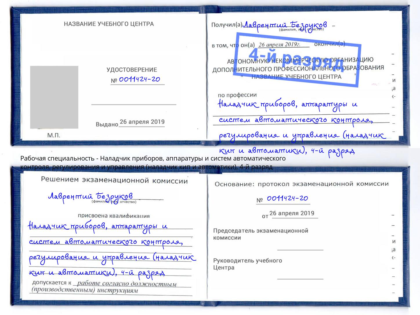 корочка 4-й разряд Наладчик приборов, аппаратуры и систем автоматического контроля, регулирования и управления (наладчик кип и автоматики) Кисловодск