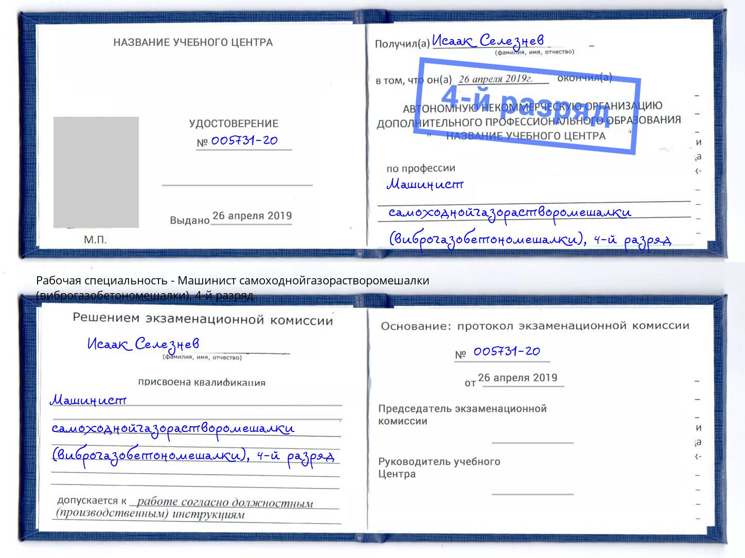 корочка 4-й разряд Машинист самоходнойгазорастворомешалки (виброгазобетономешалки) Кисловодск
