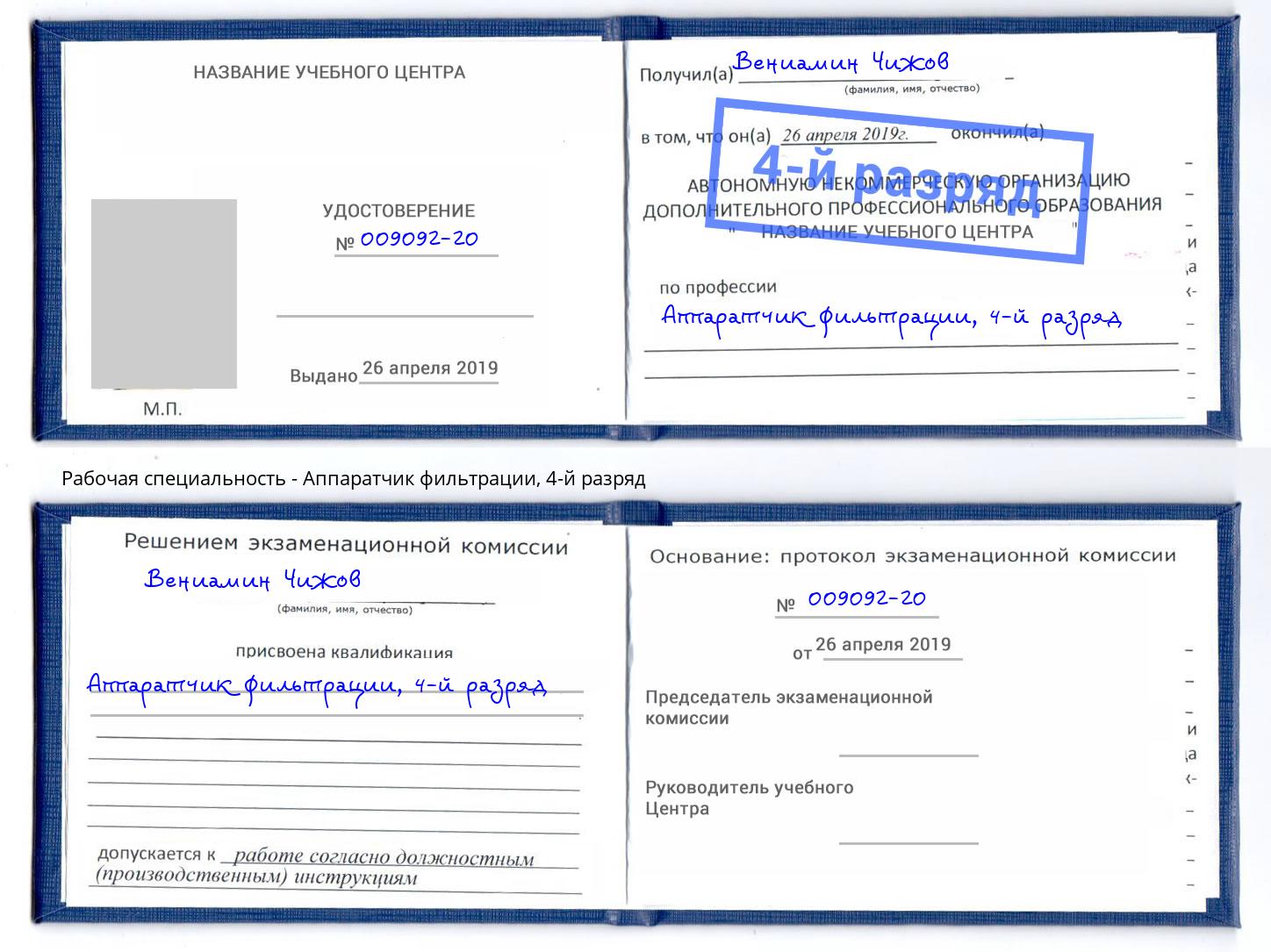 корочка 4-й разряд Аппаратчик фильтрации Кисловодск