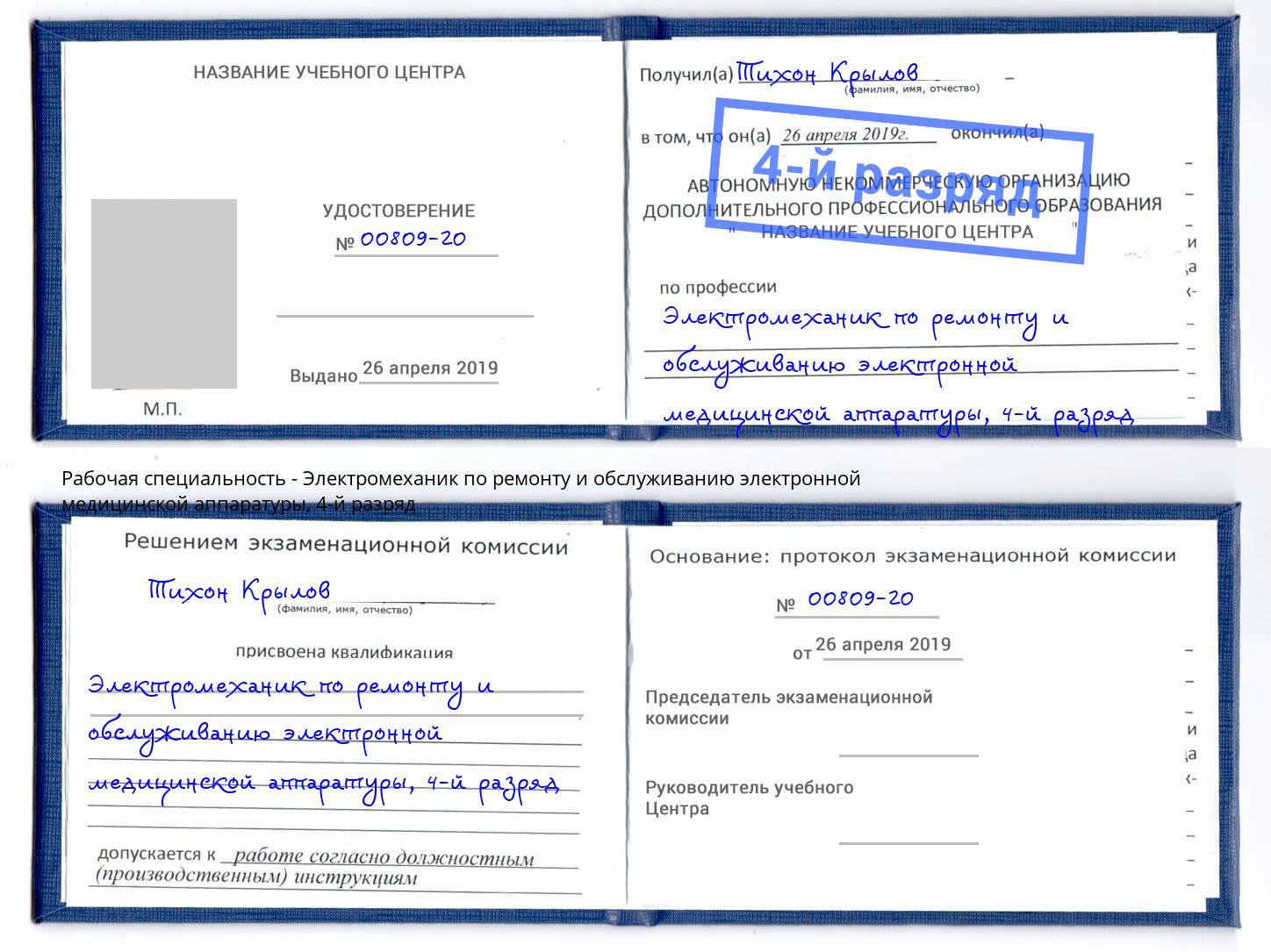 корочка 4-й разряд Электромеханик по ремонту и обслуживанию электронной медицинской аппаратуры Кисловодск