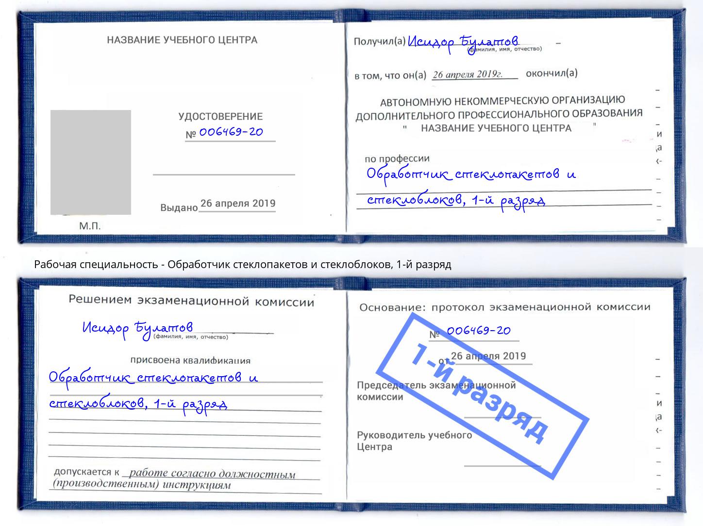 корочка 1-й разряд Обработчик стеклопакетов и стеклоблоков Кисловодск