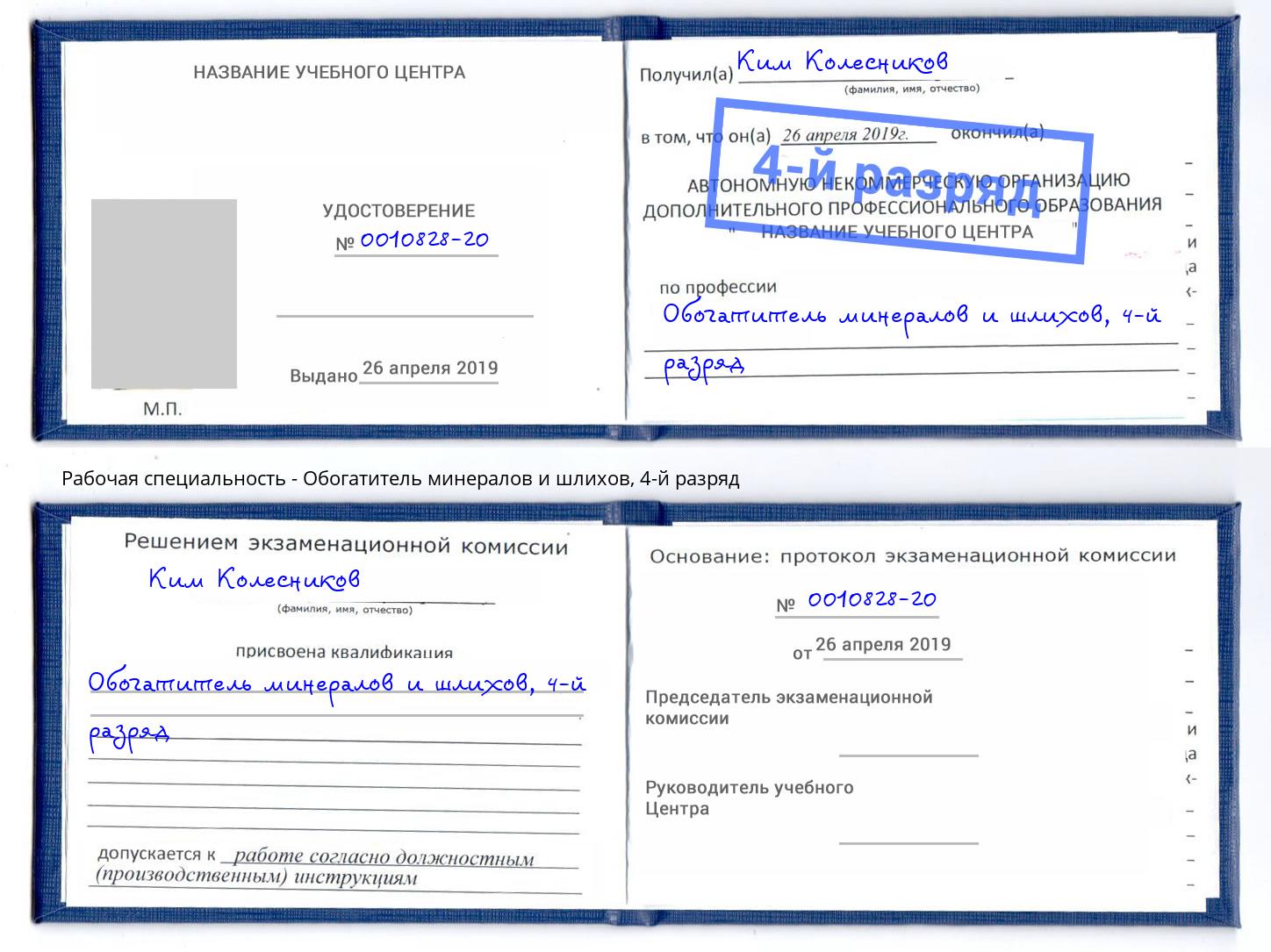 корочка 4-й разряд Обогатитель минералов и шлихов Кисловодск