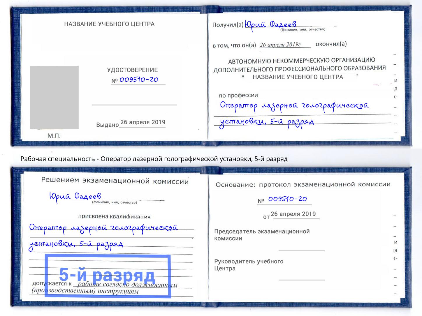 корочка 5-й разряд Оператор лазерной голографической установки Кисловодск
