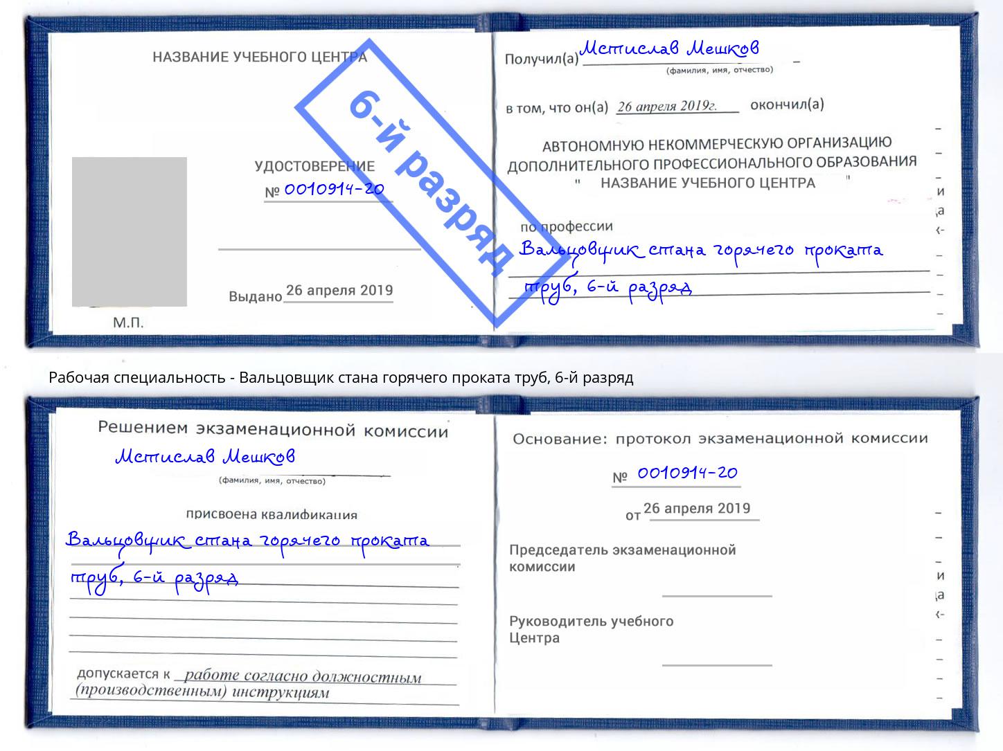 корочка 6-й разряд Вальцовщик стана горячего проката труб Кисловодск