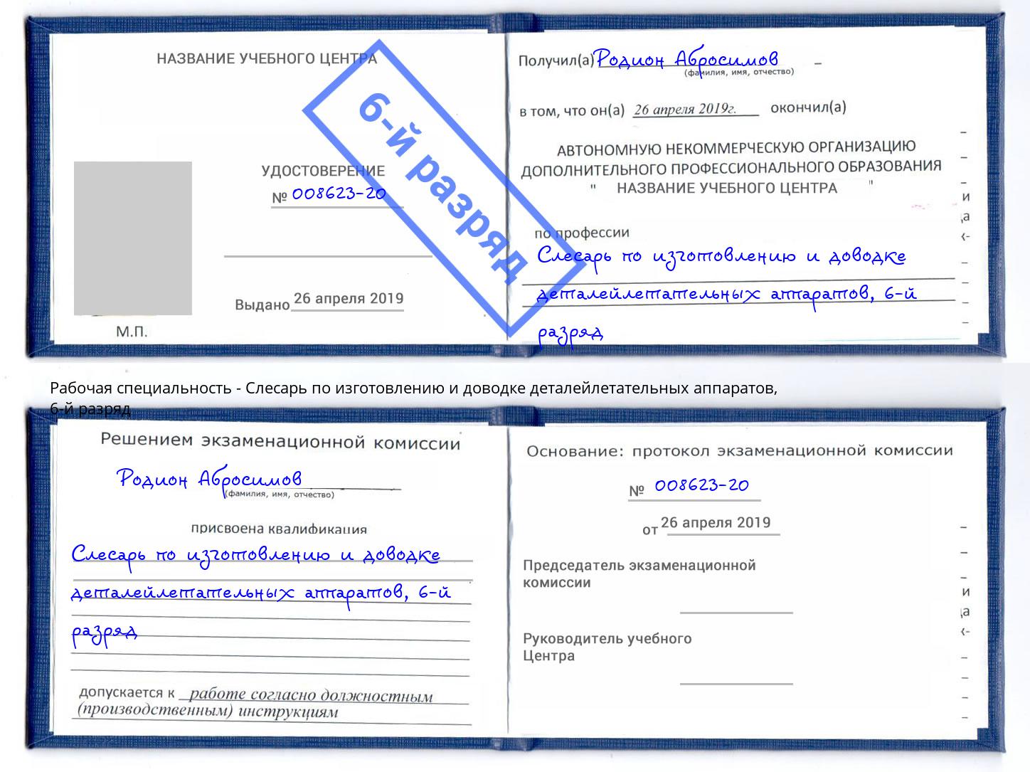 корочка 6-й разряд Слесарь по изготовлению и доводке деталейлетательных аппаратов Кисловодск