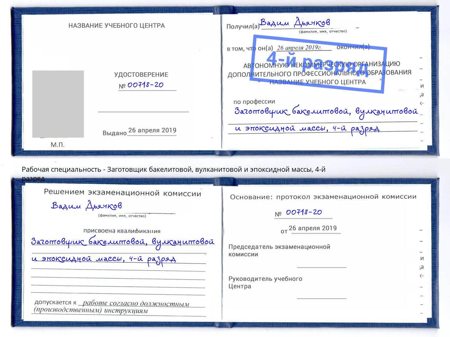 корочка 4-й разряд Заготовщик бакелитовой, вулканитовой и эпоксидной массы Кисловодск