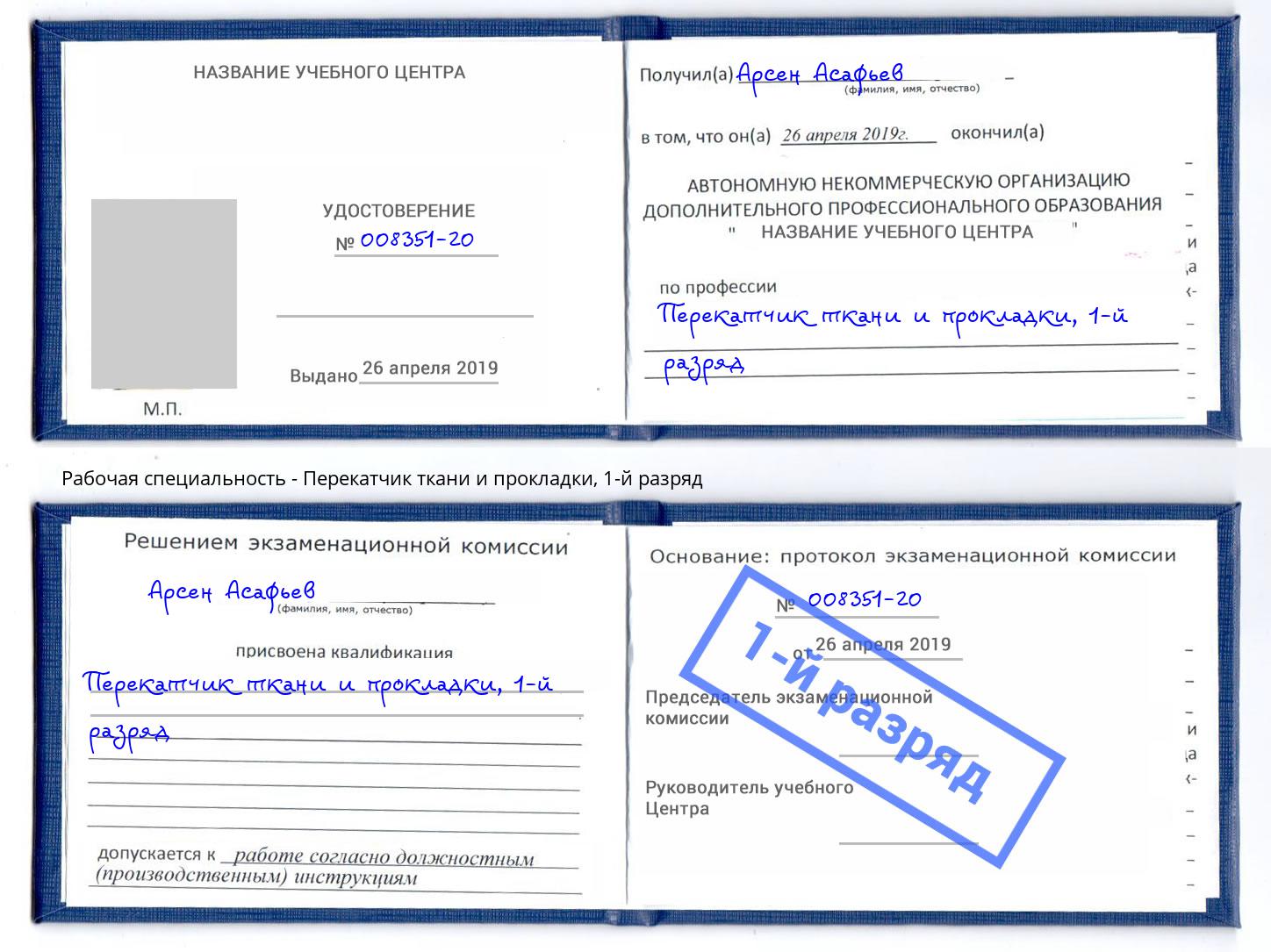 корочка 1-й разряд Перекатчик ткани и прокладки Кисловодск