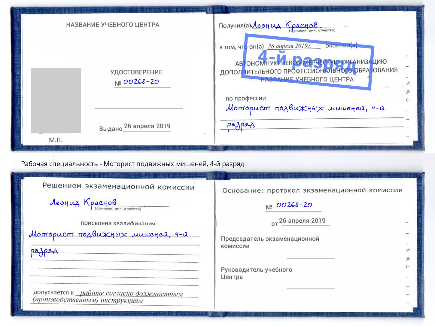 корочка 4-й разряд Моторист подвижных мишеней Кисловодск