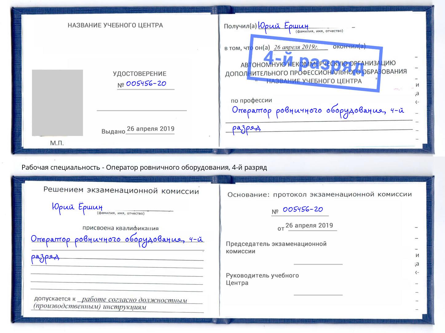 корочка 4-й разряд Оператор ровничного оборудования Кисловодск