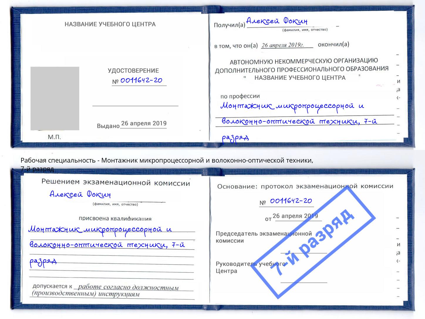 корочка 7-й разряд Монтажник микропроцессорной и волоконно-оптической техники Кисловодск