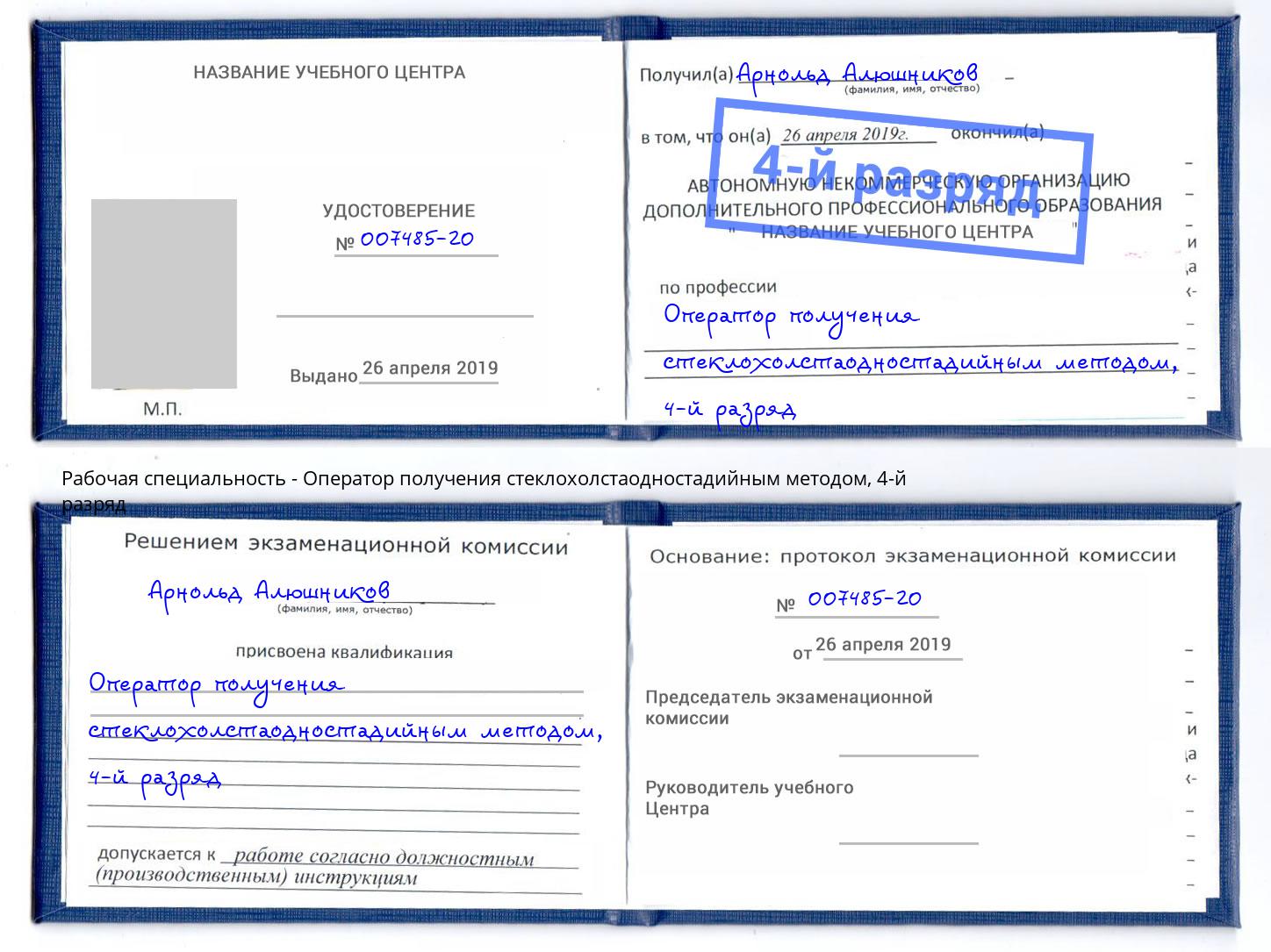 корочка 4-й разряд Оператор получения стеклохолстаодностадийным методом Кисловодск