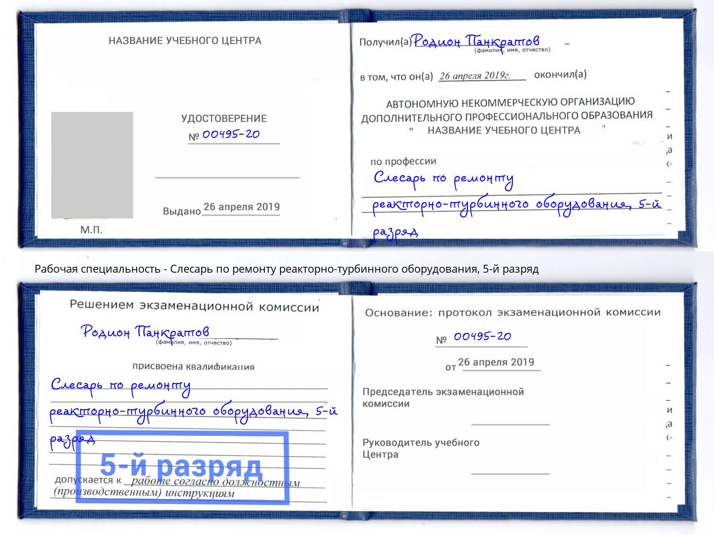 корочка 5-й разряд Слесарь по ремонту реакторно-турбинного оборудования Кисловодск