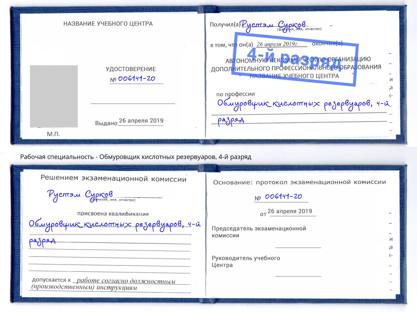 корочка 4-й разряд Обмуровщик кислотных резервуаров Кисловодск