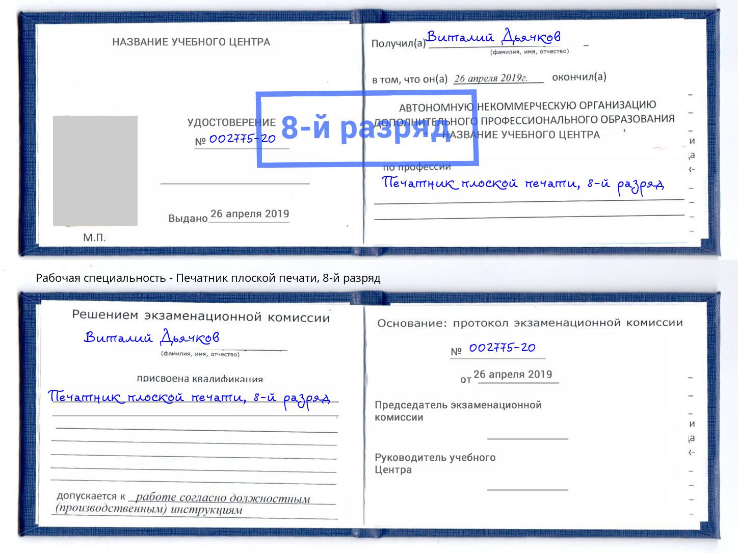 корочка 8-й разряд Печатник плоской печати Кисловодск