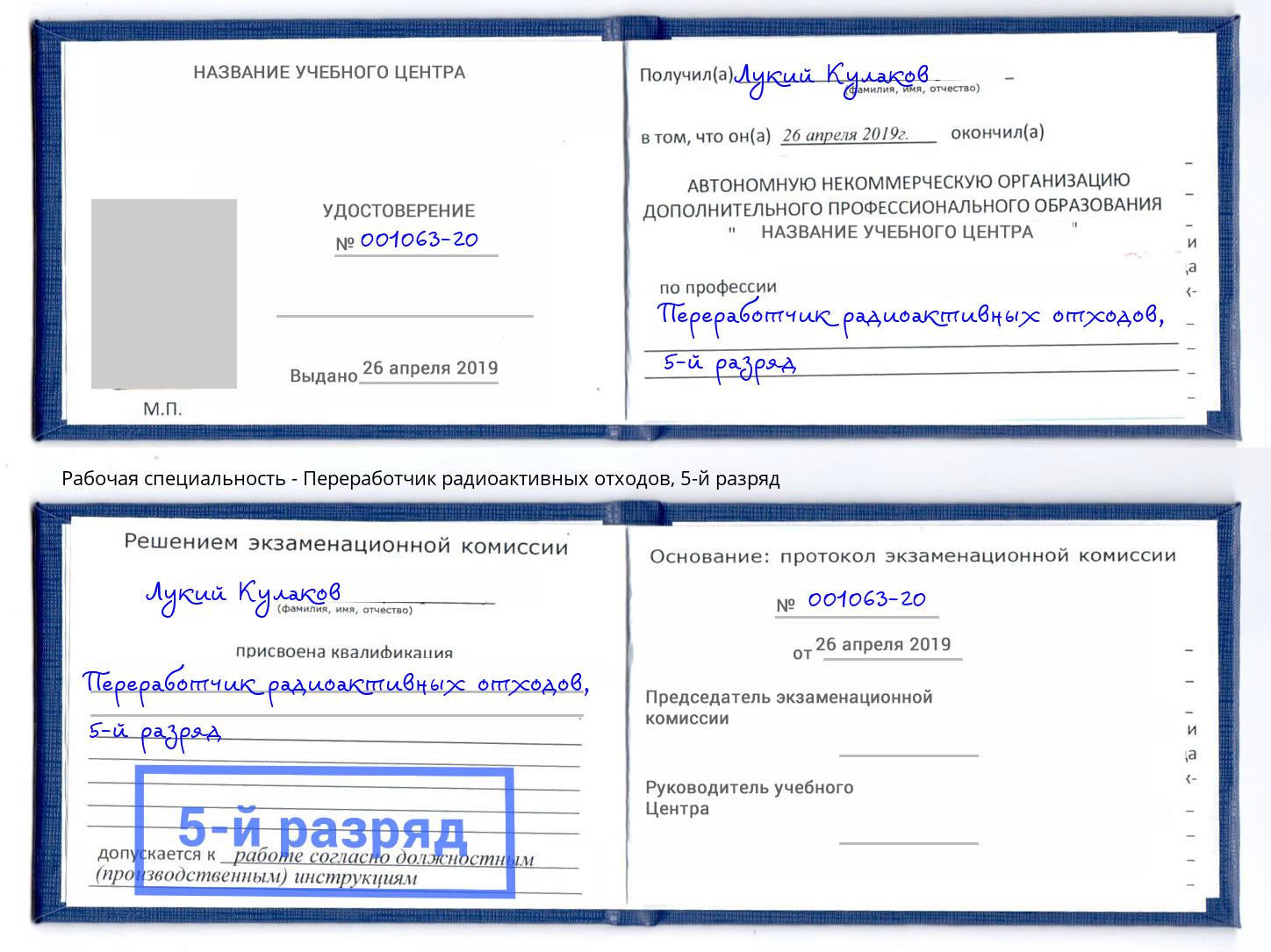 корочка 5-й разряд Переработчик радиоактивных отходов Кисловодск