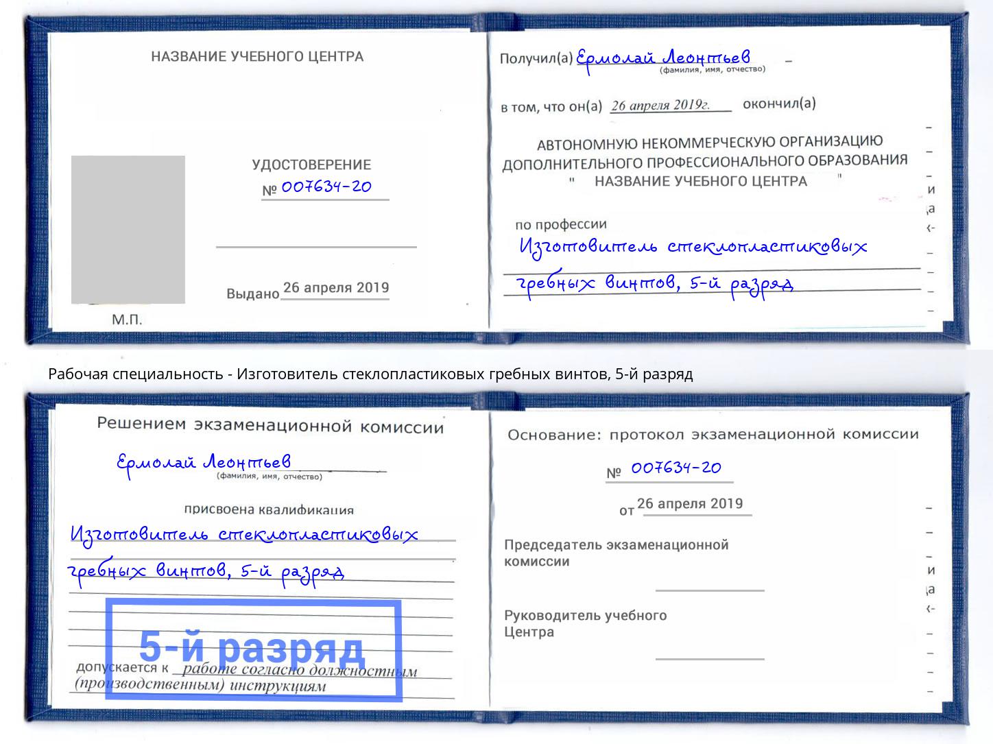 корочка 5-й разряд Изготовитель стеклопластиковых гребных винтов Кисловодск