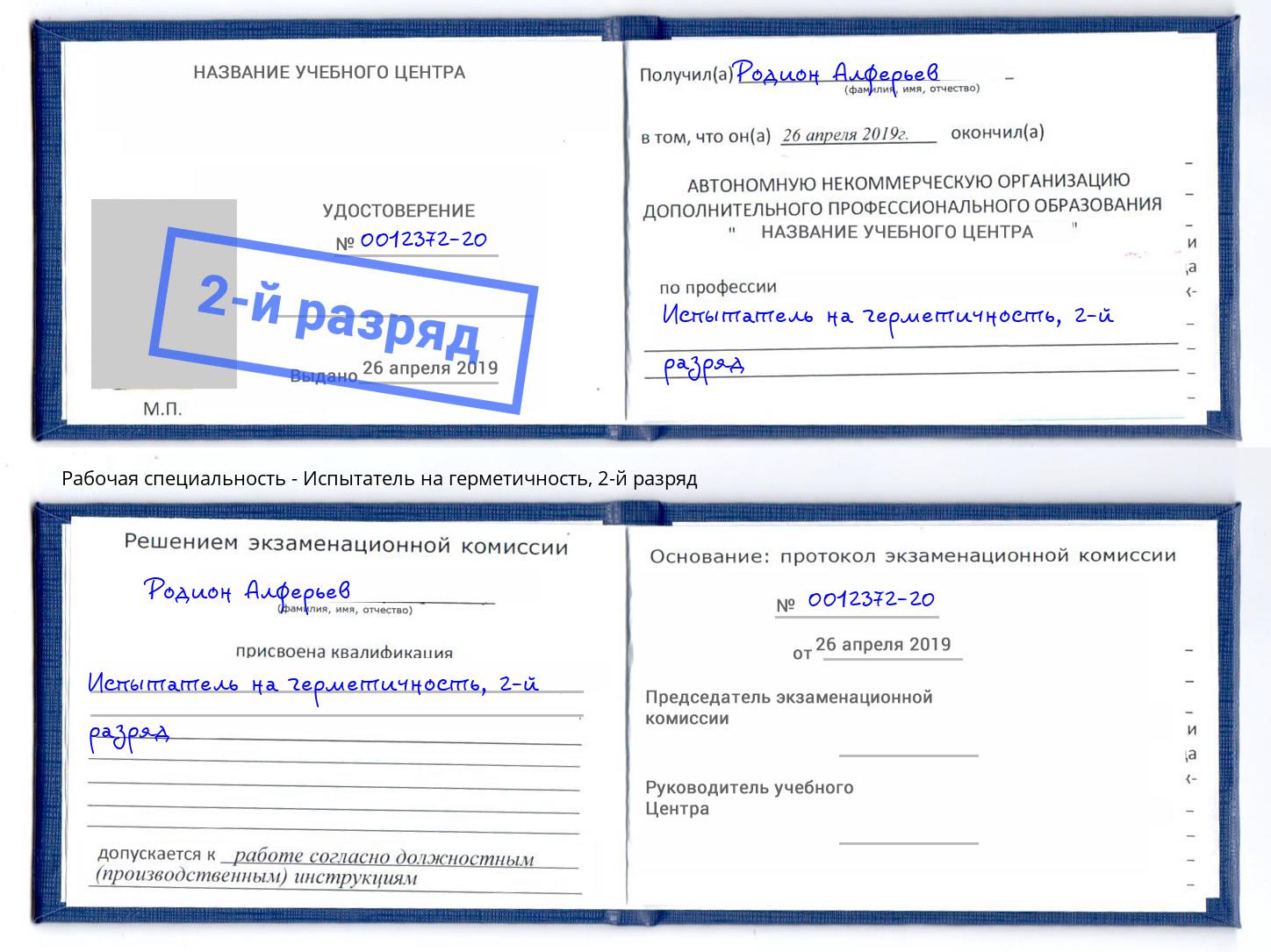 корочка 2-й разряд Испытатель на герметичность Кисловодск