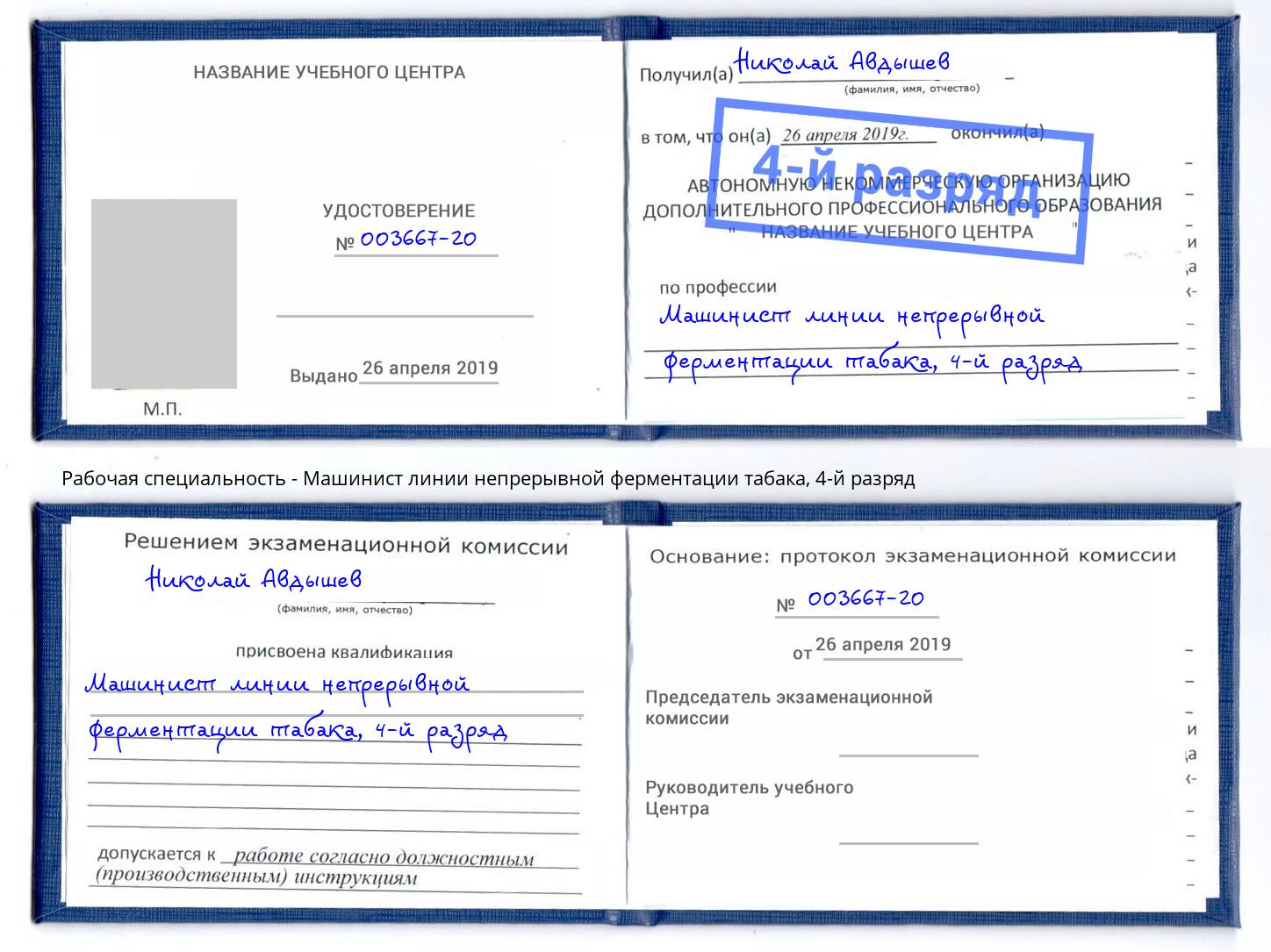 корочка 4-й разряд Машинист линии непрерывной ферментации табака Кисловодск