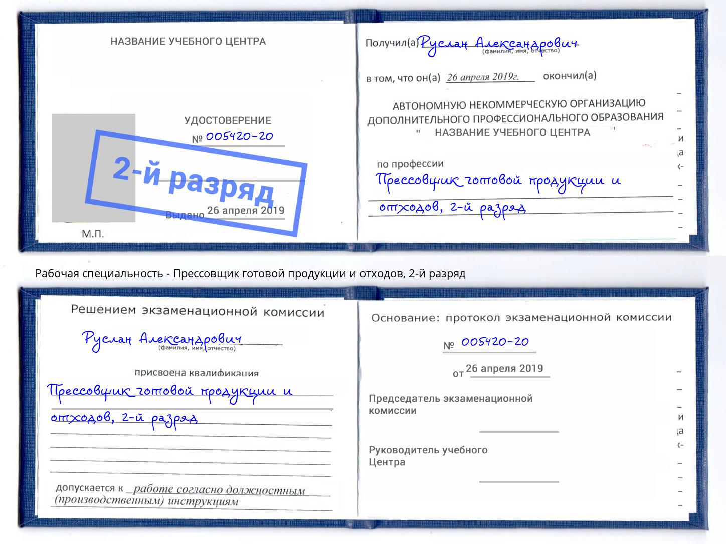 корочка 2-й разряд Прессовщик готовой продукции и отходов Кисловодск