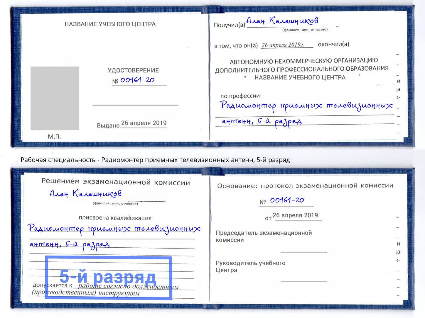 корочка 5-й разряд Радиомонтер приемных телевизионных антенн Кисловодск