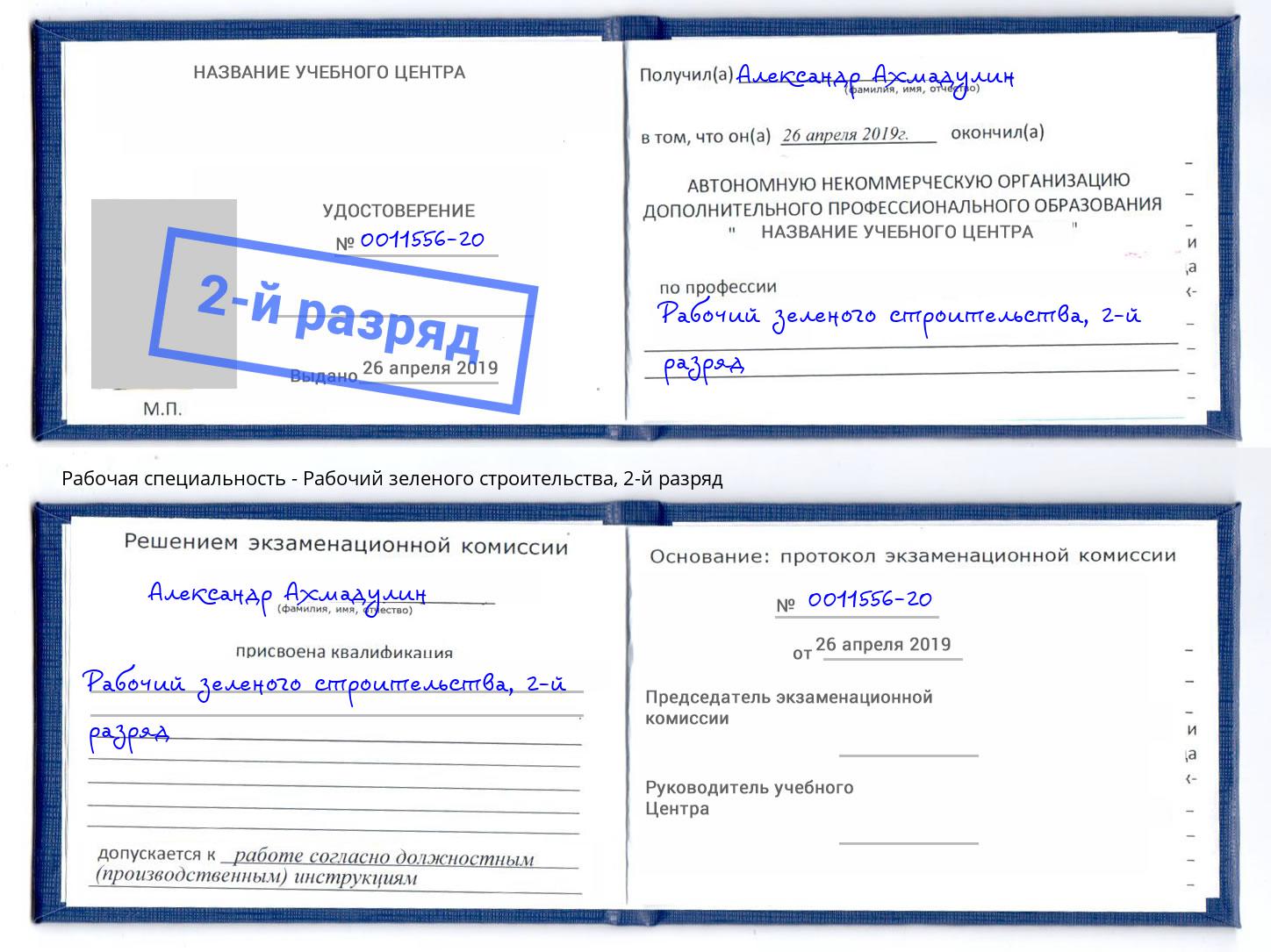 корочка 2-й разряд Рабочий зеленого строительства Кисловодск