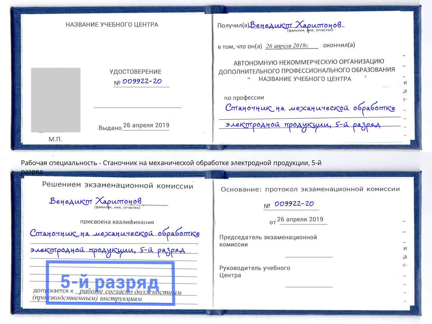 корочка 5-й разряд Станочник на механической обработке электродной продукции Кисловодск