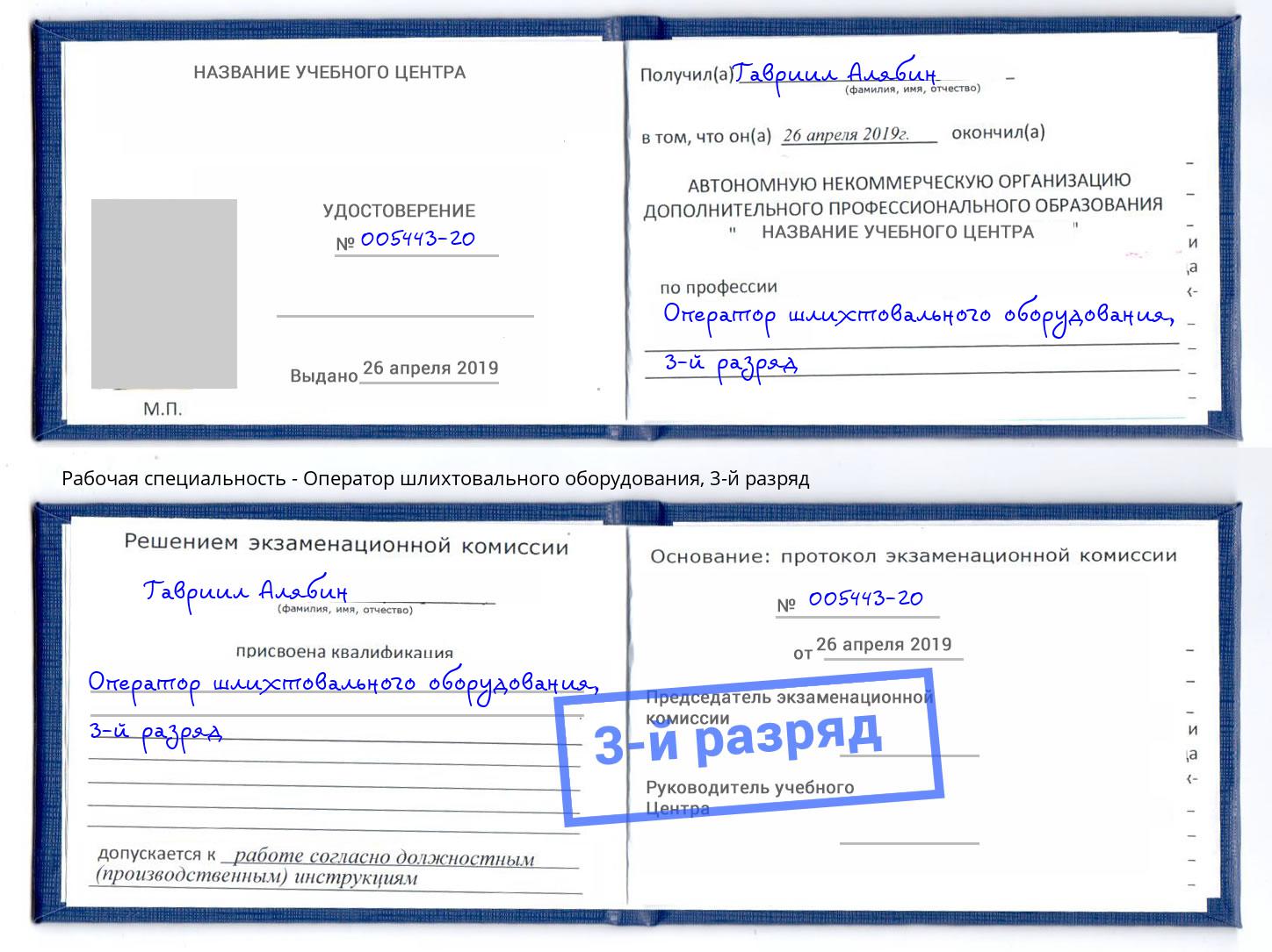 корочка 3-й разряд Оператор шлихтовального оборудования Кисловодск