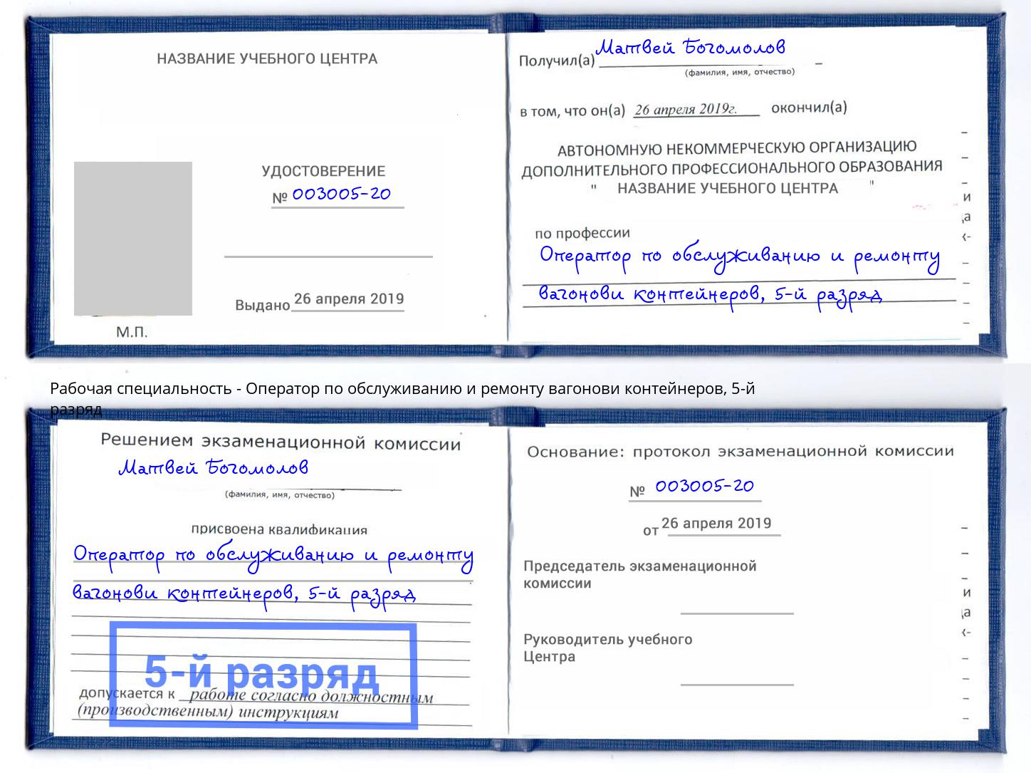 корочка 5-й разряд Оператор по обслуживанию и ремонту вагонови контейнеров Кисловодск