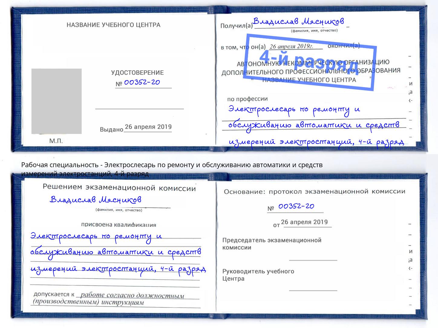 корочка 4-й разряд Электрослесарь по ремонту и обслуживанию автоматики и средств измерений электростанций Кисловодск