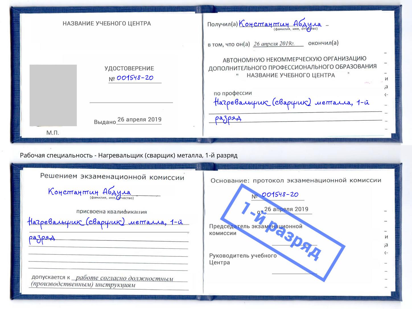 корочка 1-й разряд Нагревальщик (сварщик) металла Кисловодск