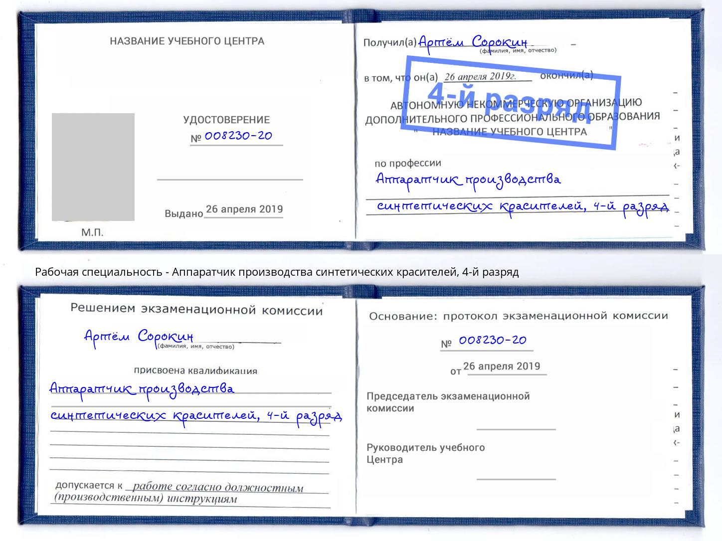 корочка 4-й разряд Аппаратчик производства синтетических красителей Кисловодск