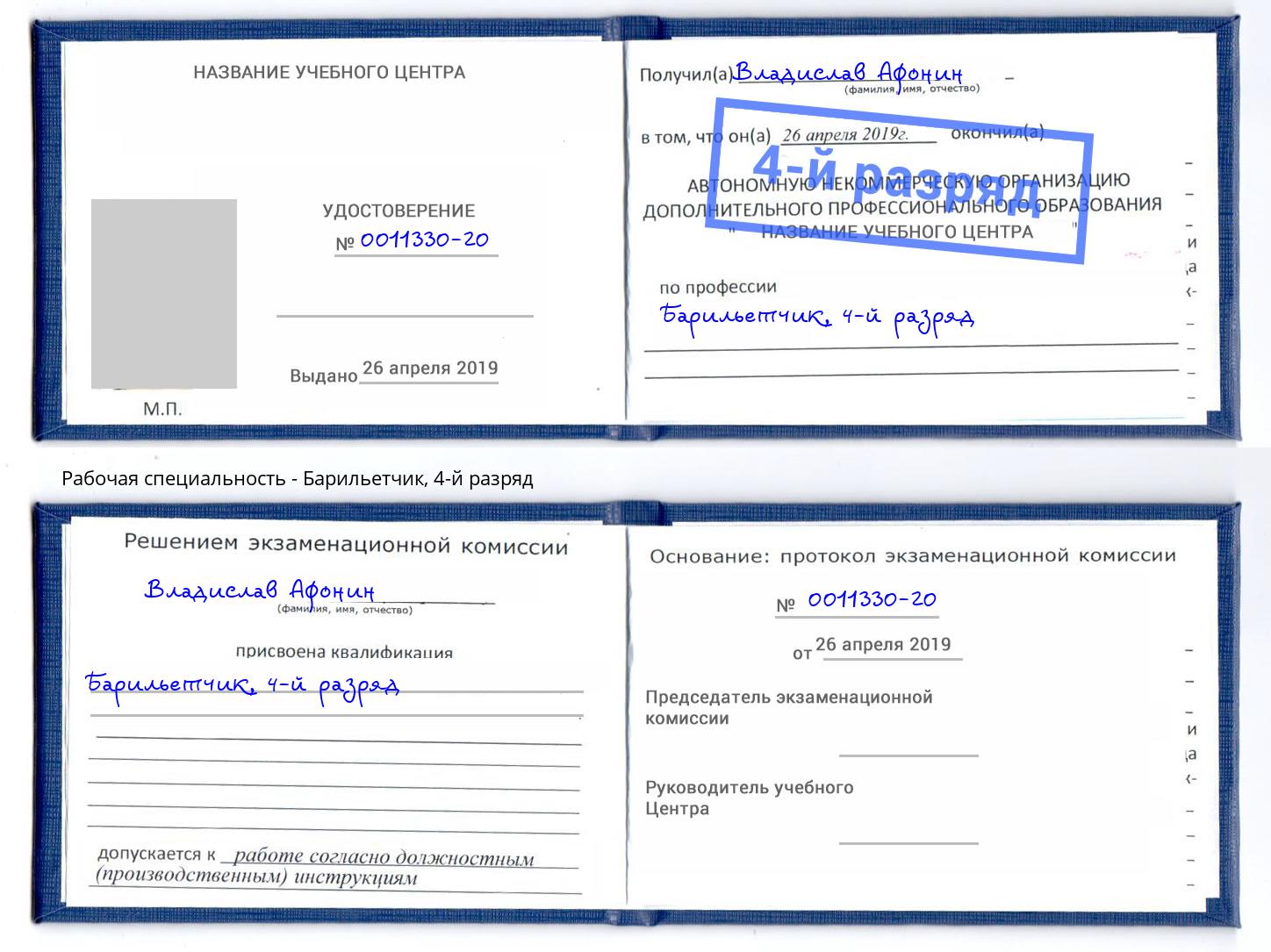 корочка 4-й разряд Барильетчик Кисловодск