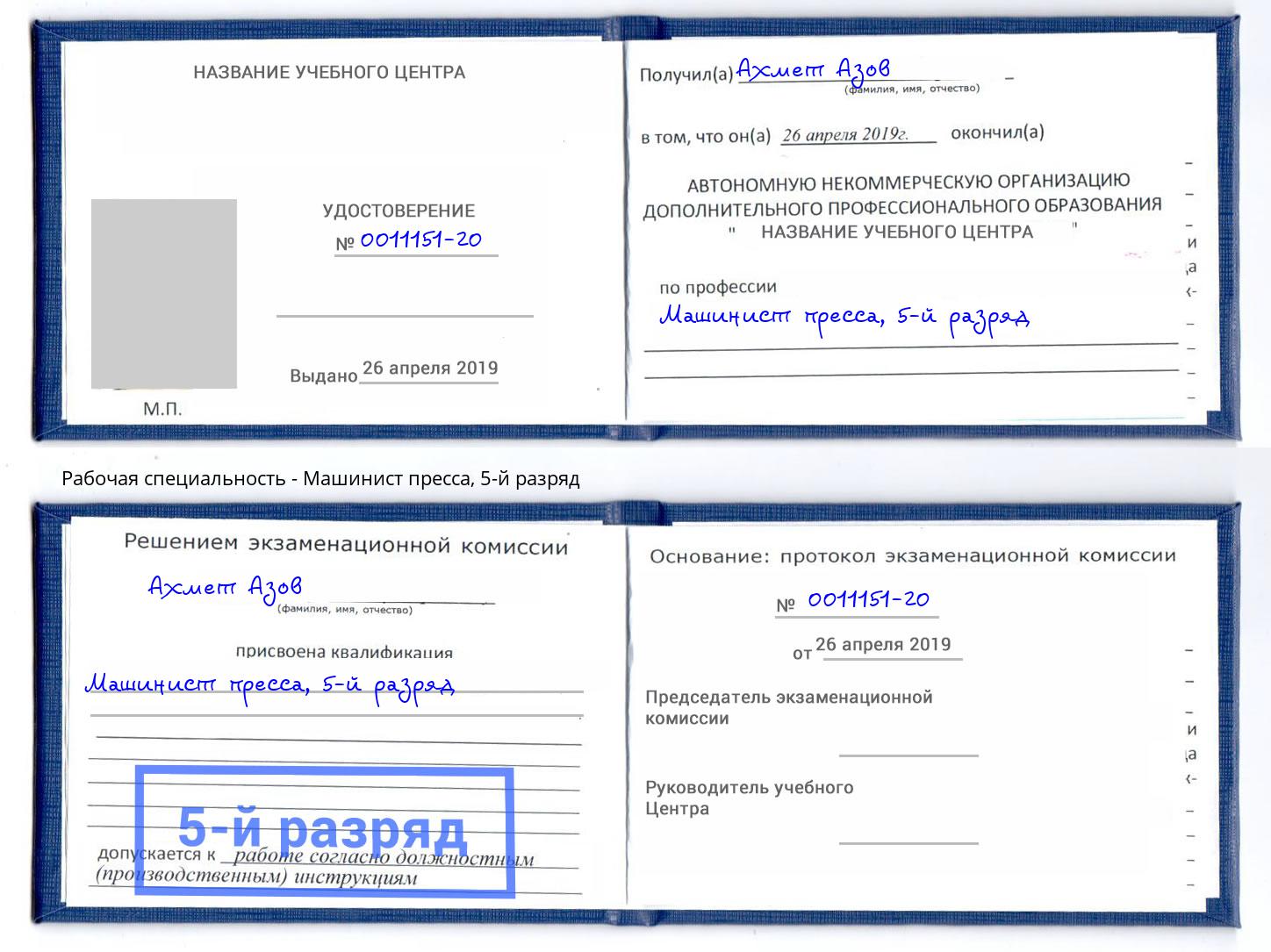 корочка 5-й разряд Машинист пресса Кисловодск