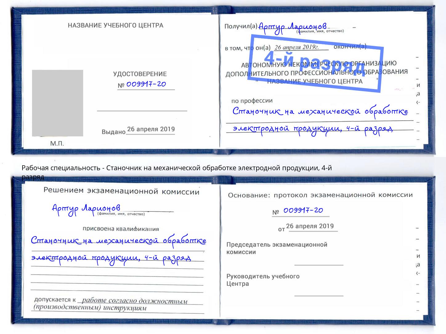 корочка 4-й разряд Станочник на механической обработке электродной продукции Кисловодск
