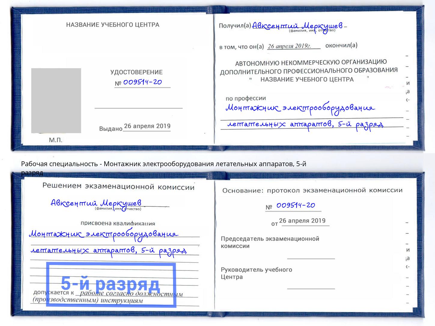 корочка 5-й разряд Монтажник электрооборудования летательных аппаратов Кисловодск