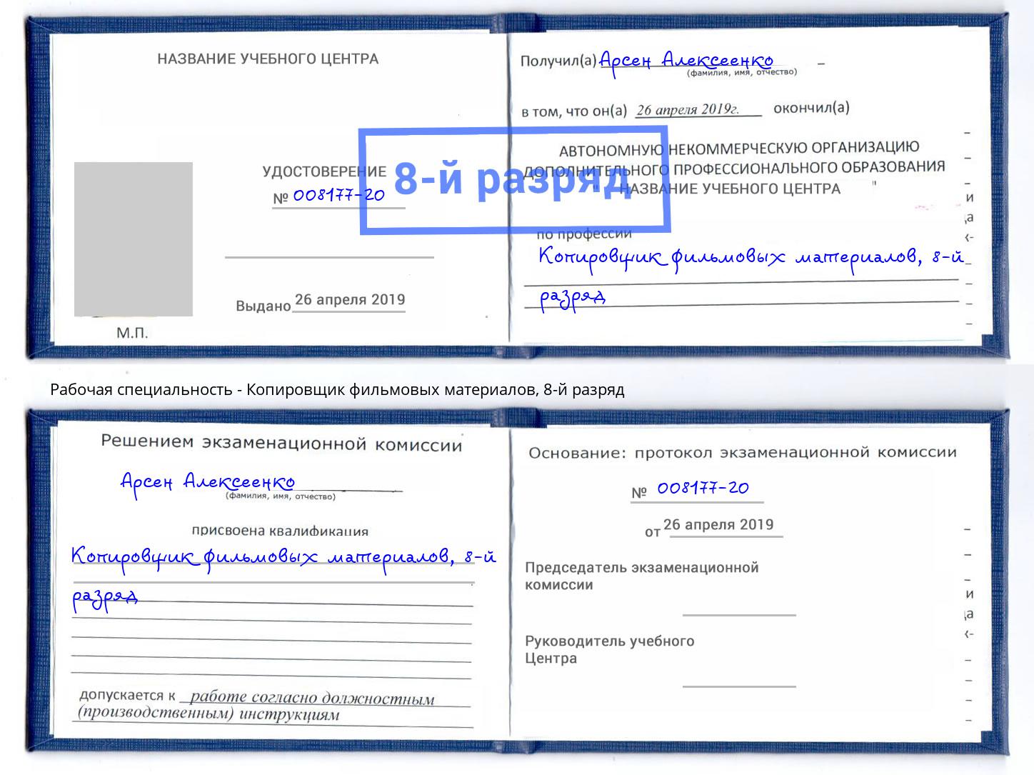 корочка 8-й разряд Копировщик фильмовых материалов Кисловодск