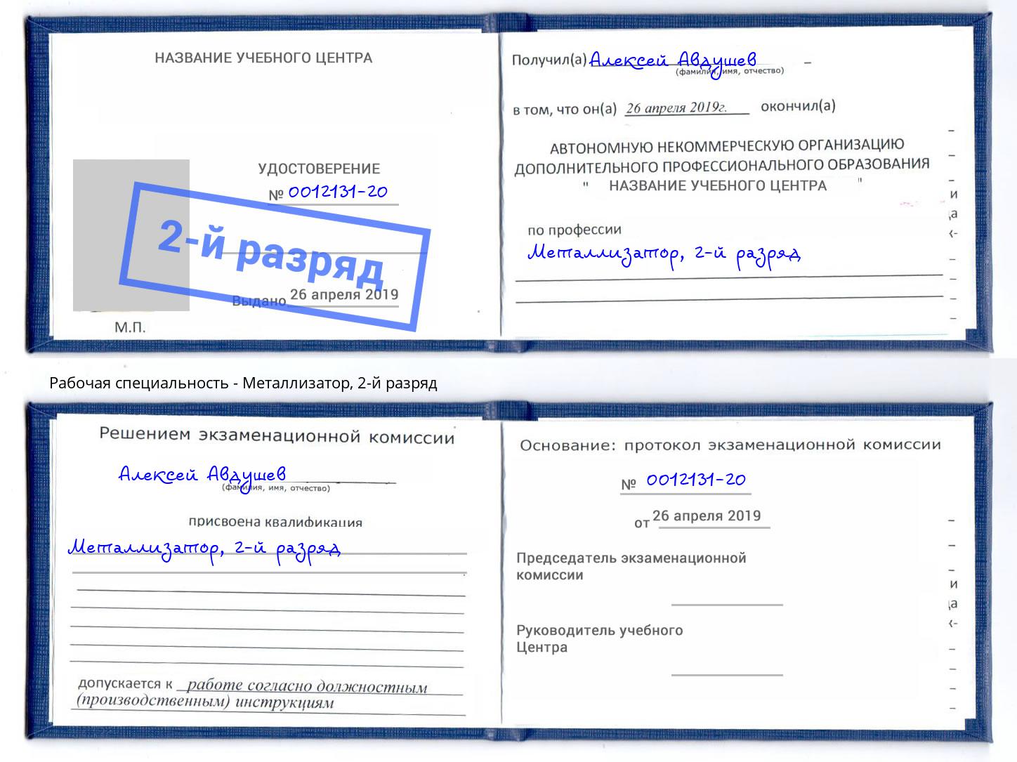 корочка 2-й разряд Металлизатор Кисловодск
