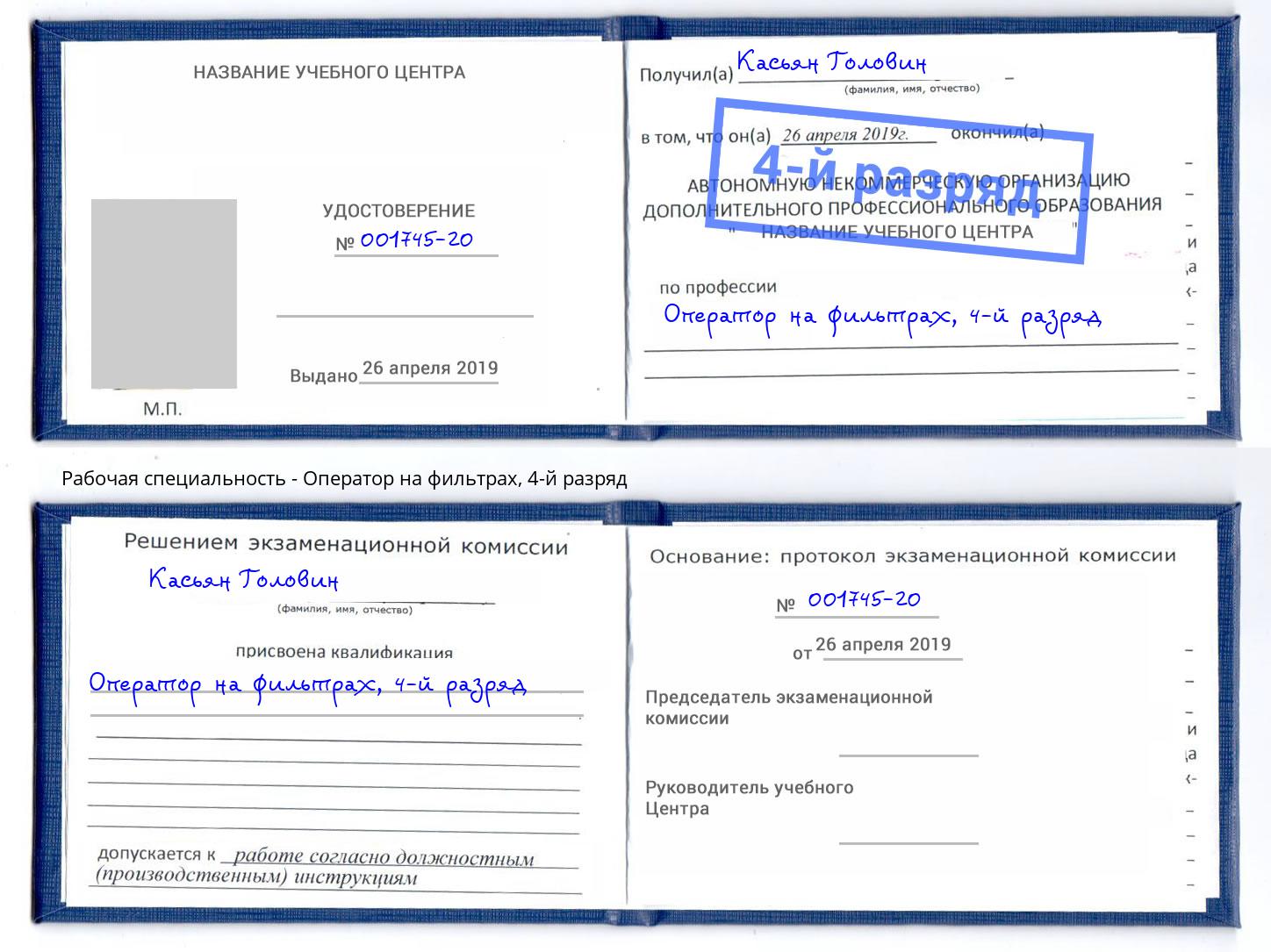 корочка 4-й разряд Оператор на фильтрах Кисловодск