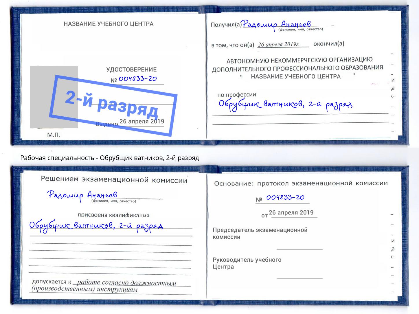 корочка 2-й разряд Обрубщик ватников Кисловодск