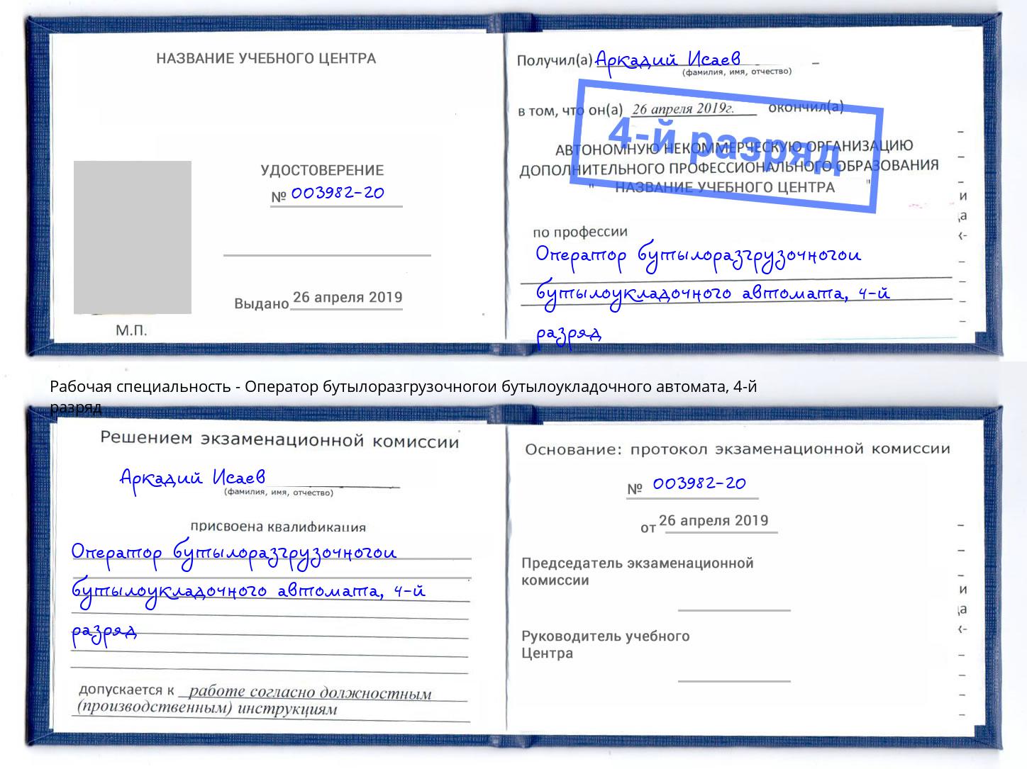 корочка 4-й разряд Оператор бутылоразгрузочногои бутылоукладочного автомата Кисловодск